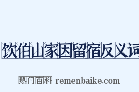 饮伯山家因留宿反义词是什么意思的图片